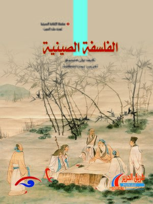 cover image of الأفكار الفلسفية الصينية (中国哲学)